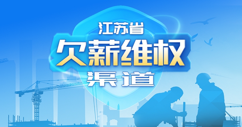 江蘇省欠薪維權渠道